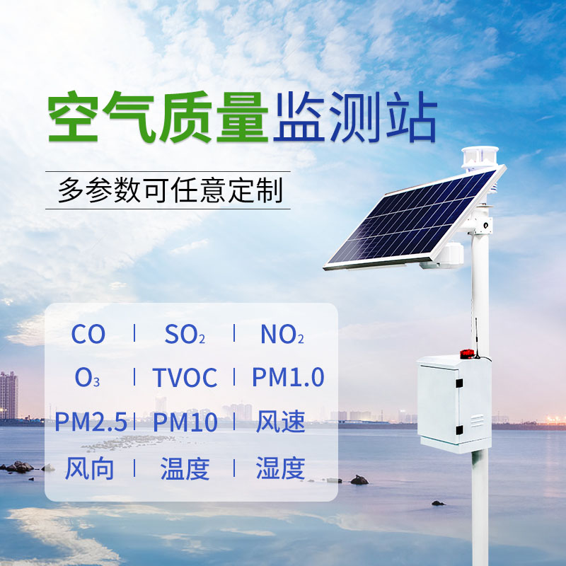 空气质量在线监测系统